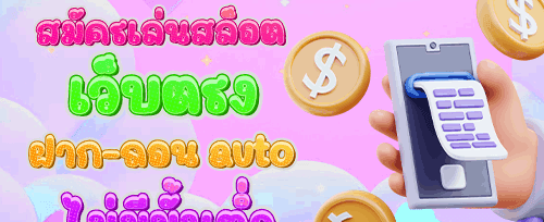แจกเครดิตฟรีวันเกิด