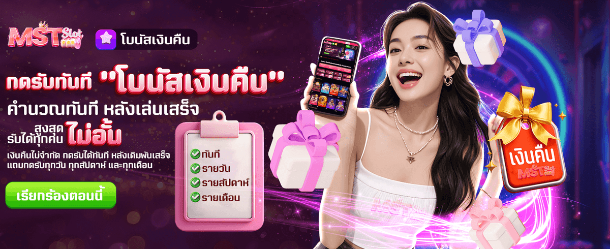 โบนัสคืนเงินไม่จำกัด