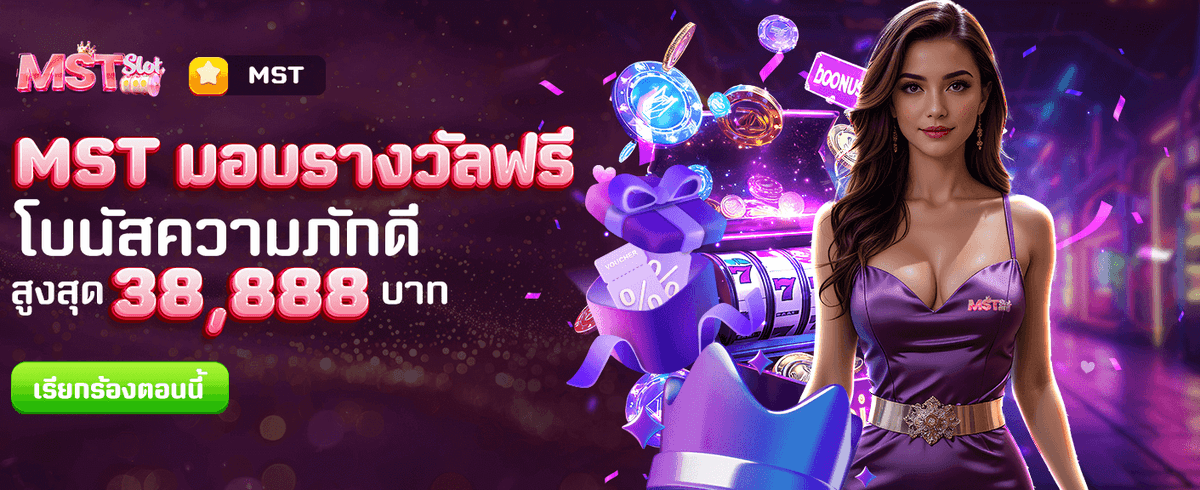 MST แจกโบนัสฟรีทันที
