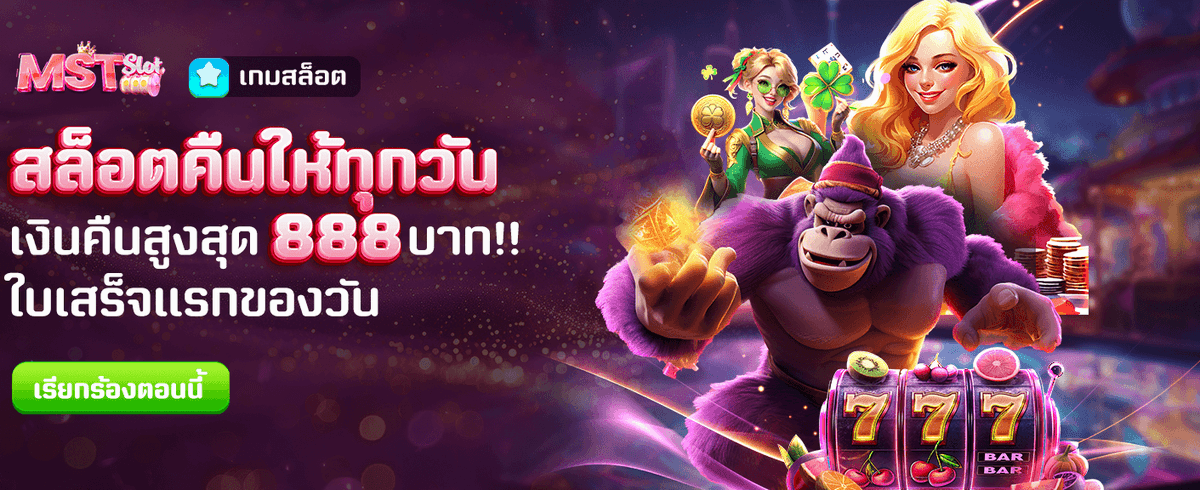 สล็อตคืนเงินทุกวัน 888 บาท